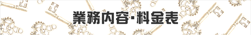 業務内容・料金表