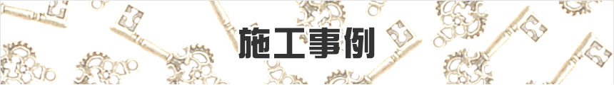 【施工事例】電気錠・キーレス錠