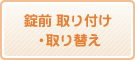 錠前 取り付け・取り替え