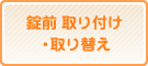 錠前 取り付け・取り替え