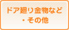 ドア廻り金物など