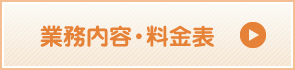 業務内容・料金表