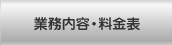 業務内容・料金表