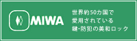 世界約50カ国で愛用されている鍵・防犯の美和ロックのホームページ